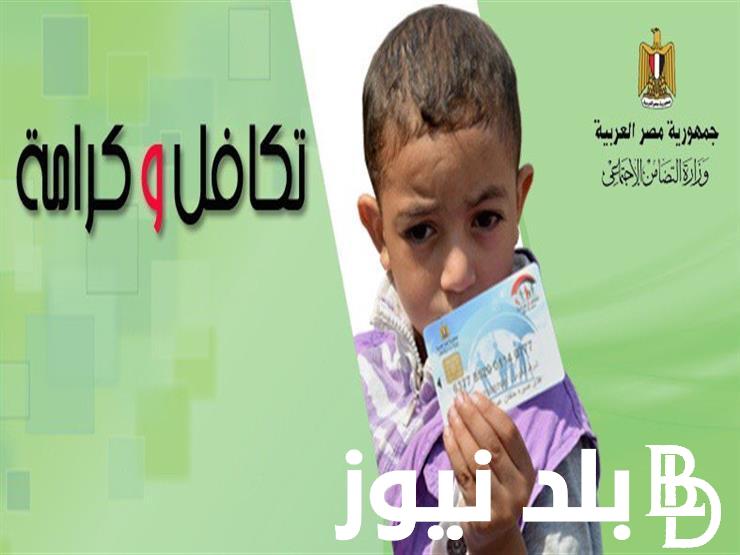 “مصر بلا عوّز” الاستعلام عن تكافل وكرامه بالرقم القومي 2024 عبر موقع وزارة التضامن الاجتماعي moss.gov.eg