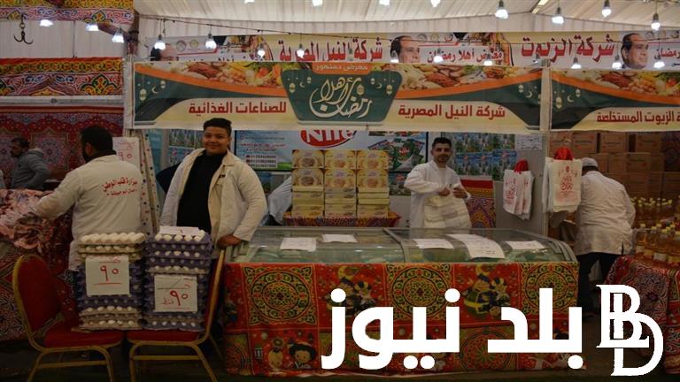 “بتخفيضات تصل لـ 30%” معارض اهلا رمضان 2024 جميع المحافظات واسعار السلع الغذائية