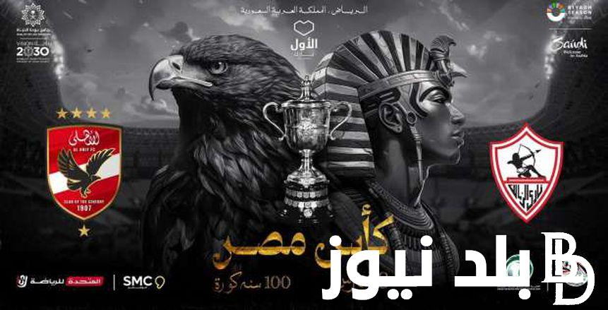 متى موعد مباراة الاهلي والزمالك في السعودية والقنوات المفتوحة والمجانية الناقلة