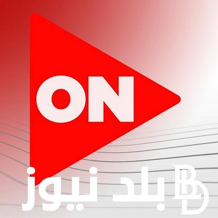 استقبل الآن تردد قناة on e علة القمر الصناعي النايل سات بجوده عالية لمتابعة مسلسلات رمضان