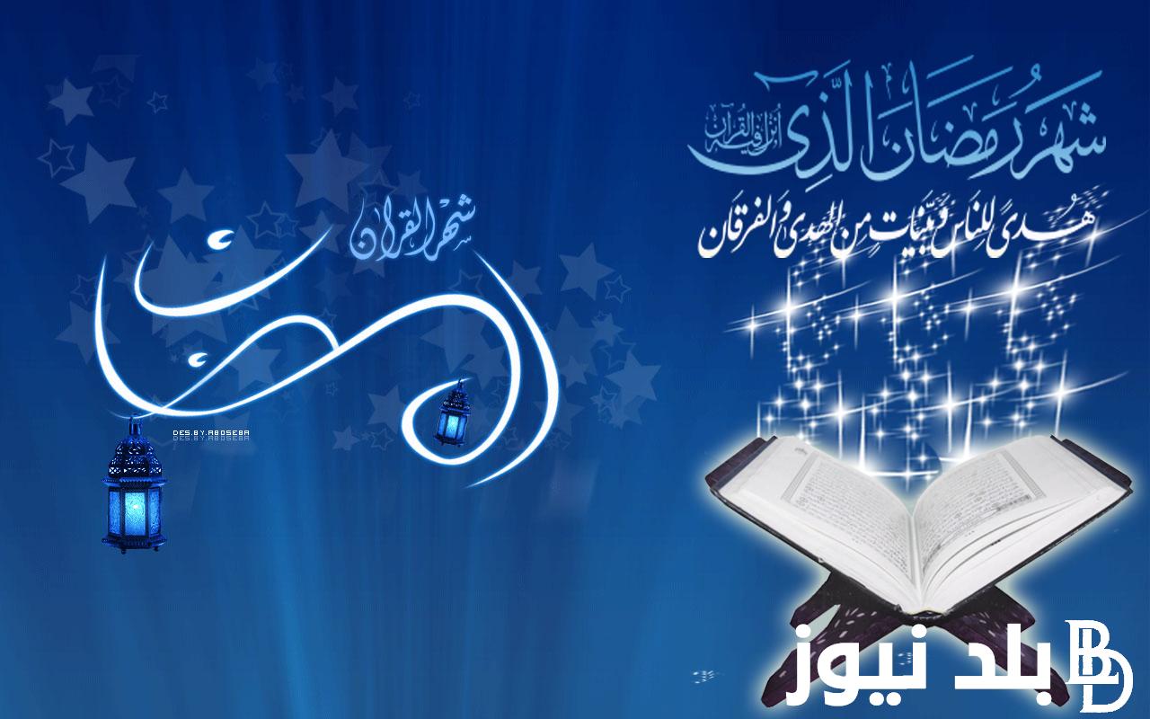 “شهر الصوم” بداية شهر رمضان ٢٠٢٤ في مصر وجميع الدول العربية وما هي أفضل الأدعية لإستقباله
