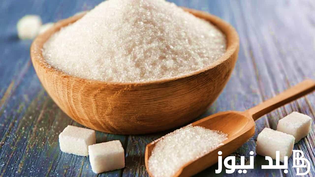 سعر طن السكر اليوم الخميس 28 مارس 2024 في مصر