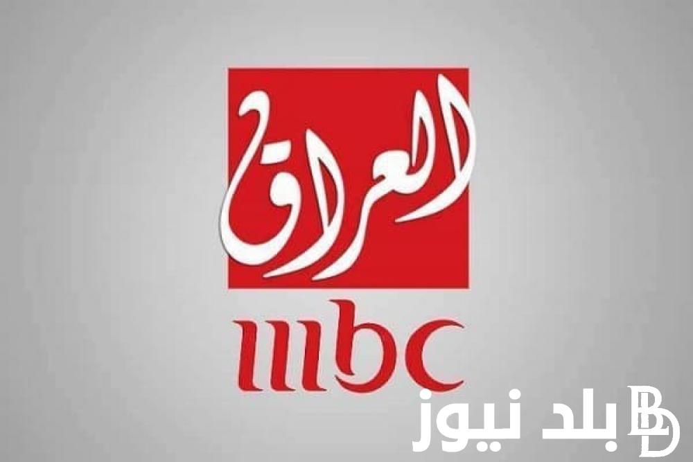تردد قناة mbc مصر و العراق 2024 الجديد على جميع الاقمار الصناعيه على نايل سات وعرب سات للمشاهده بجوده HD