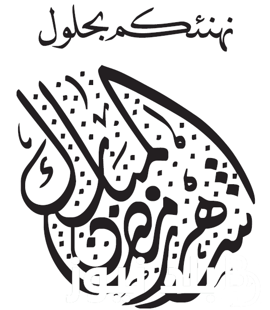 رؤية هلال رمضان 2024 في السعودية وفقً للمحكمة العليا
