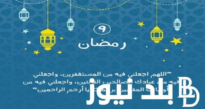 دعاء اليوم التاسع من رمضان ” اللهم خُذْ بِنَاصِيَتِى إِلَى مَرْضَاتِكَ الْجَامِعَةِ بِمَحَبَّتِكَ”
