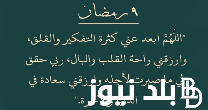 رددها الان.. دعاء اليوم التاسع من رمضان وأفضل الأدعية المؤثرة فى الشهر الكريم