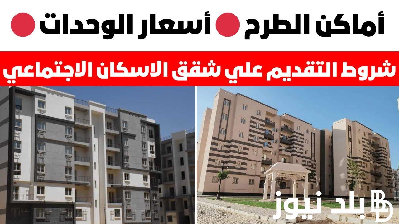 هُنا.. شروط التقديم على شقق الاسكان الاجتماعي 2024 في المدن الجديدة والاوراق المطلوبة