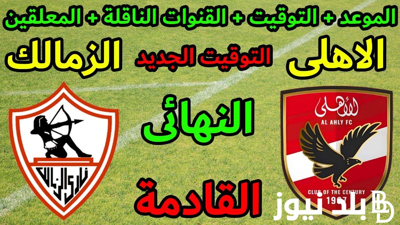 من هم معلقين مباراة الاهلي والزمالك في نهائي كاس مصر والقنوات الناقلة