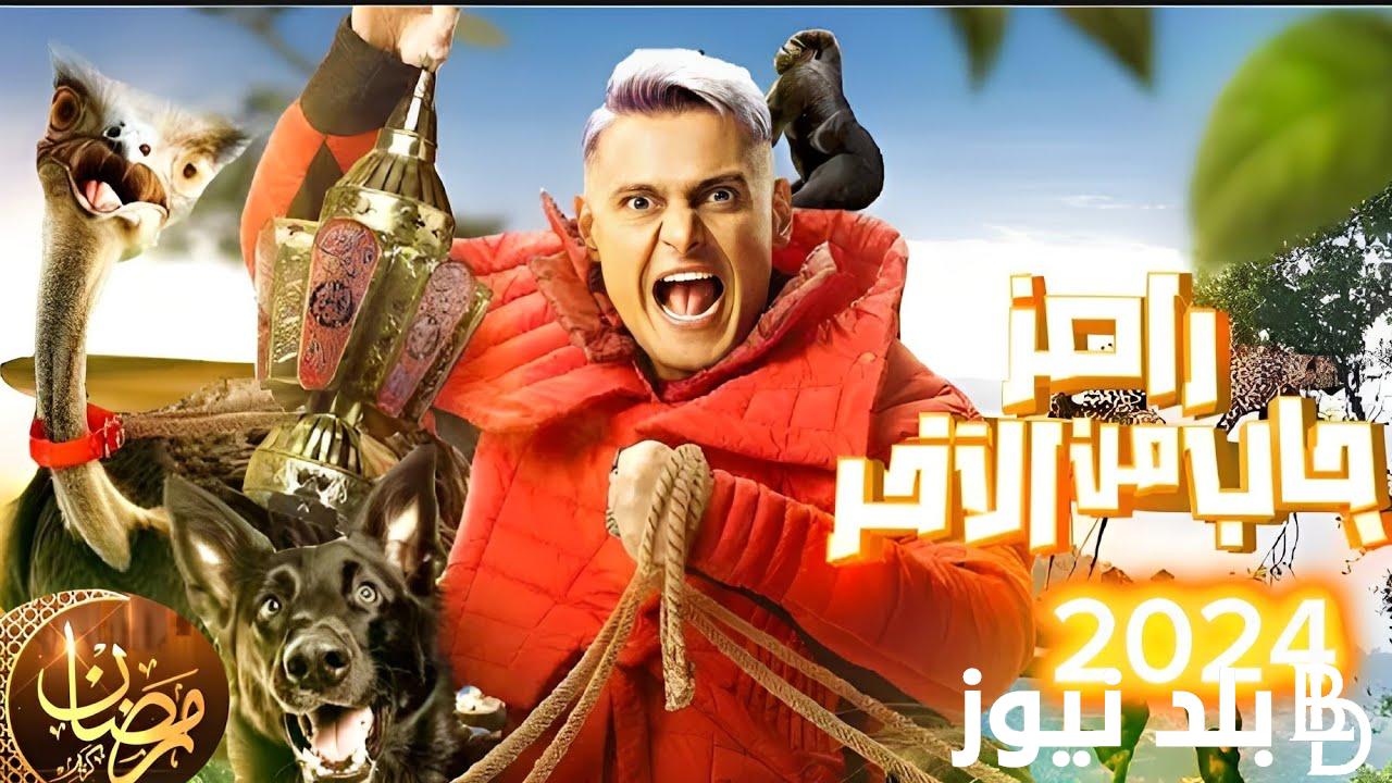 اعلان برنامج رامز جاب من الآخر رمضان 2024 والقنوات الناقلة للبرنامج
