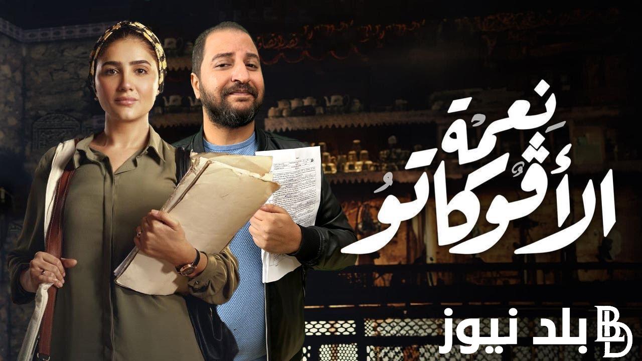 “النهاية” مسلسل نعمة الافوكاتو الحلقة 16 وموعد عرض الحلقة الأخيرة عبر قناة mbc مصر