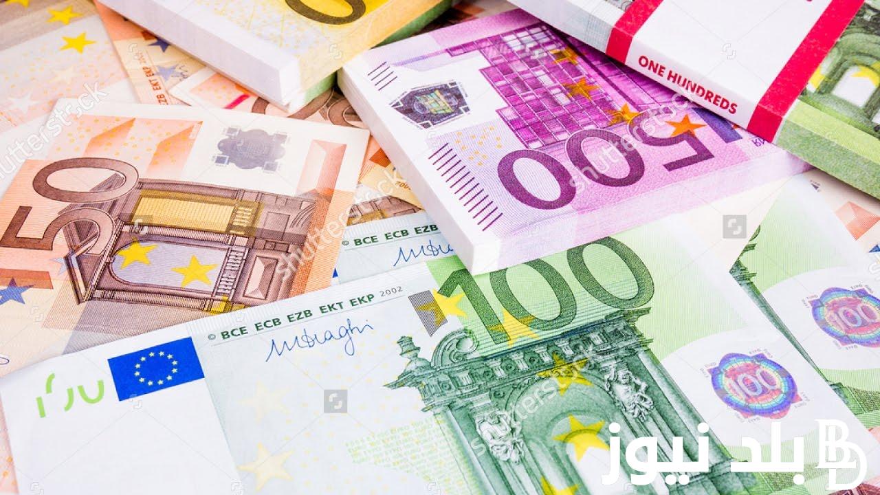 وصل كام؟.. سعر اليورو الان في السوق السوداء اليوم الجمعه 1 مارس 2024 وبجميع البنوك المصرية