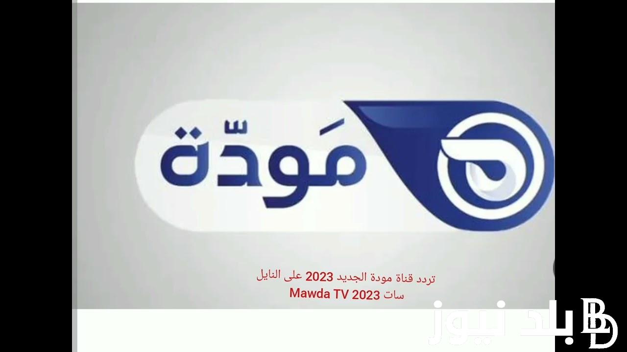 استقبل تردد قناة مودة 2024 لمتابعة كل البرامج الدينية في رمضان بجودة عالية