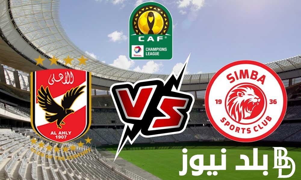 موعد مباراه الاهلي وسيمبا التنزاني في ذهاب ثمن نهائي بطولة دوري ابطال افريقيا 2024 و القنوات الناقلة