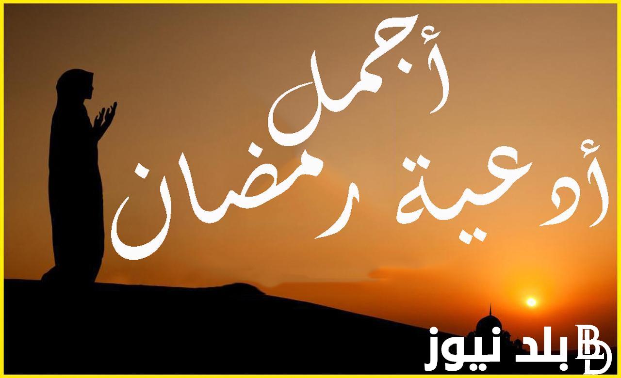 “ردده الآن” دعاء جلب الرزق في رمضان 2024 .. اللهم ارزقني رزقا حلالا بلا كد واستجب دعائي بلا رد
