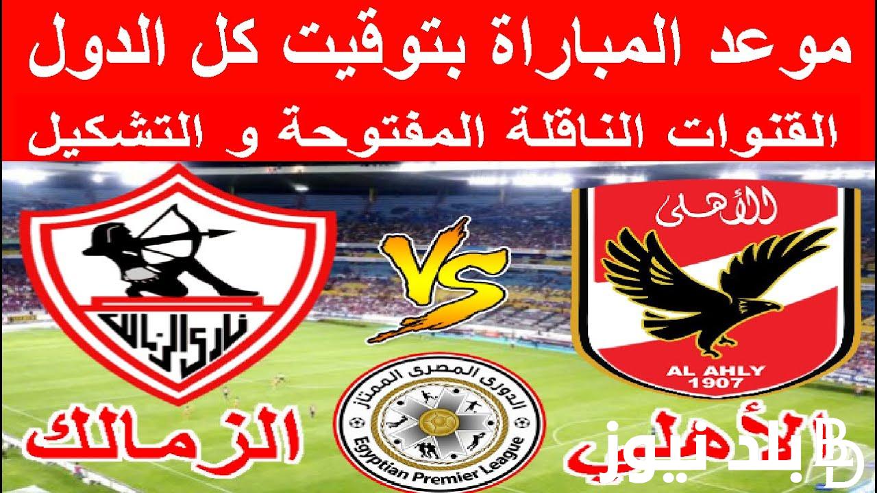 “إتفرج ببلاش” القنوات الناقلة لمباراة الأهلي والزمالك في نهائي كاس مصر