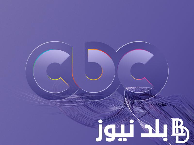 تردد قناة cbc الجديد 2024 نايل سات وقائمة مسلسلات رمضان المعروضة عليها