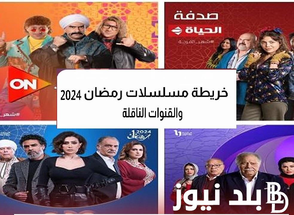 (القائمة الكاملة) خريطة مسلسلات رمضان 2024 دراما “الاجتماعية، الكوميدية، التاريخية، الرومانسية” وقنوات عرضها