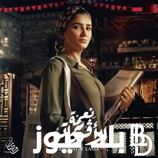 انتظروا “نعمة ح ٩” مسلسل نعمة الافوكاتو الحلقة 9 التاسعة على قناة MBC مصر بطولة مي عمر وأحمد زاهر وأحداث الحلقة الجديدة