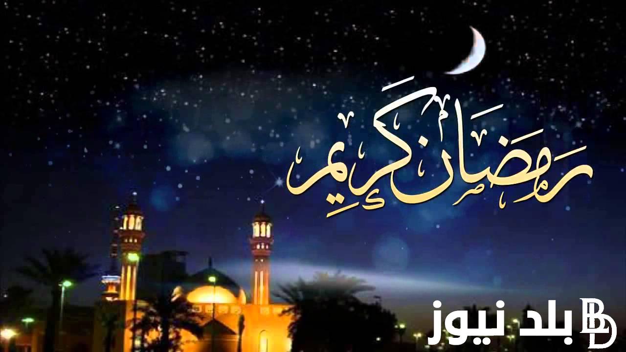 ردد دعاء ختام شهر رمضان 1445 “اللهُمَّ اغفر لنا ذنوبنا واجعلنا من المقبولين”