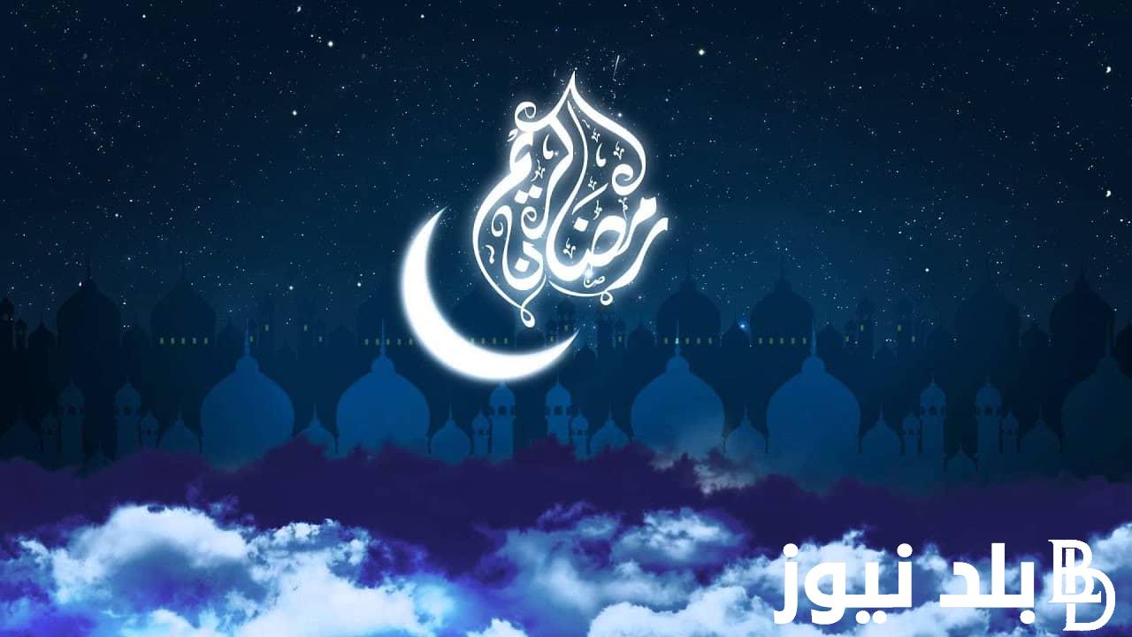 ردد دعاء ختام شهر رمضان المبارك 2024 “نسألك اللهم بنور وجهك الذي أشرقت له السماوات”