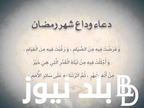 دعاء وداع شهر رمضان.. اللهم اختم لنا شهر رمضان برضوانك والنجاة من نيرانك
