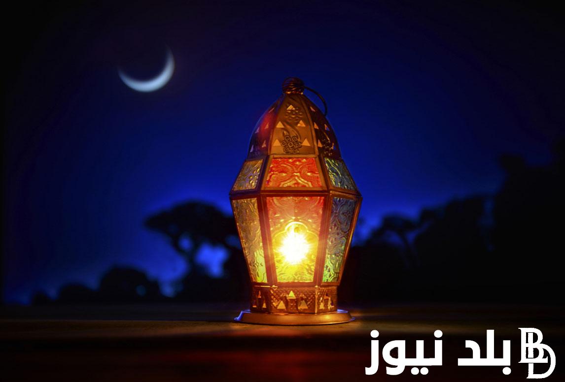 دعاء نهايه رمضان 1445/2024هـ “أدعو إليك يا الله ألا تجعل لنا في آخر أيام الشهر الفضيل ذنبًا إلا وغفرته”