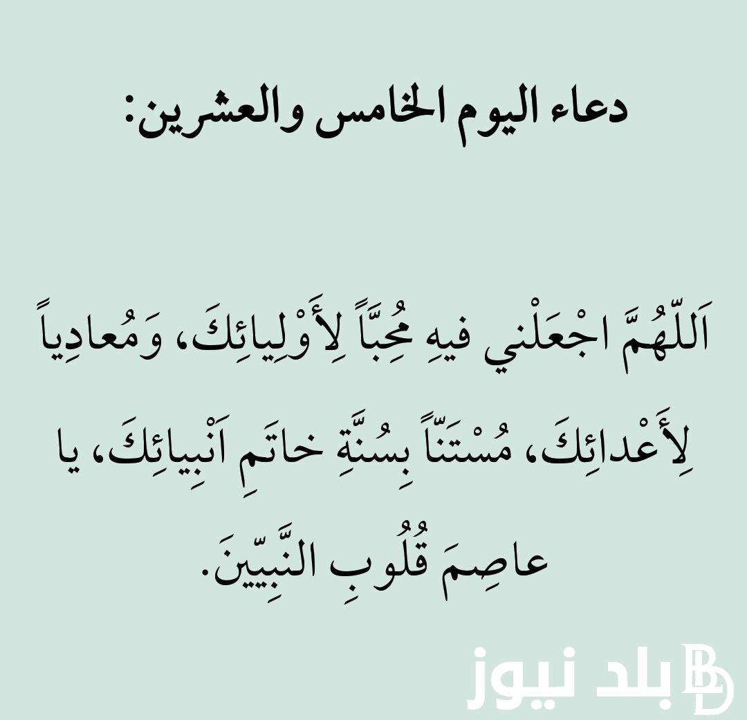 ننشر لكم.. دعاء اليوم الخامس والعشرين من رمضان1445هـ..”اللَّهُمَّ إني استودعتك مستقبلاً لا أعلم خفاياه”