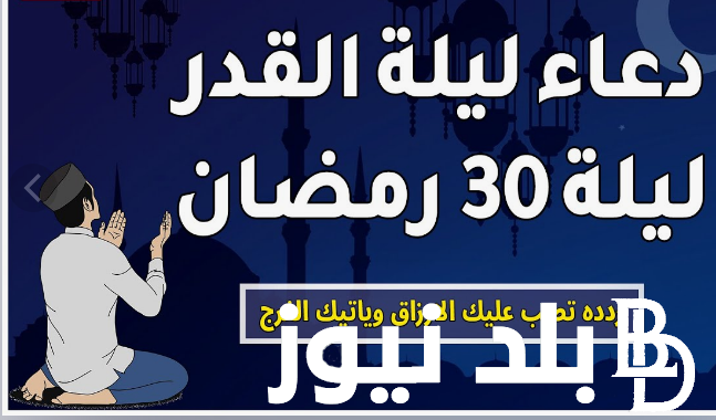 “وداعاً رمضان” دعاء 30 رمضان.. اللهمَّ أصلح ذات بيننا وأَلِّف بين قلوبنا وانصرنا على أعدائنا