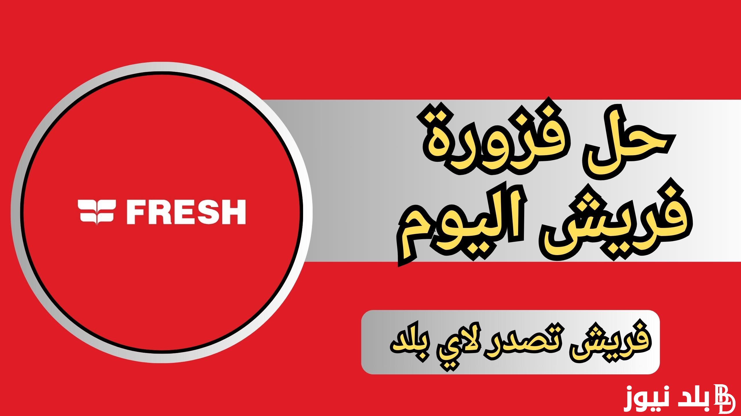 الآن حل فزورة فريش 2024 fazoura fresh واسماء الفائزين في المسابقة.. بلد اللؤلؤ