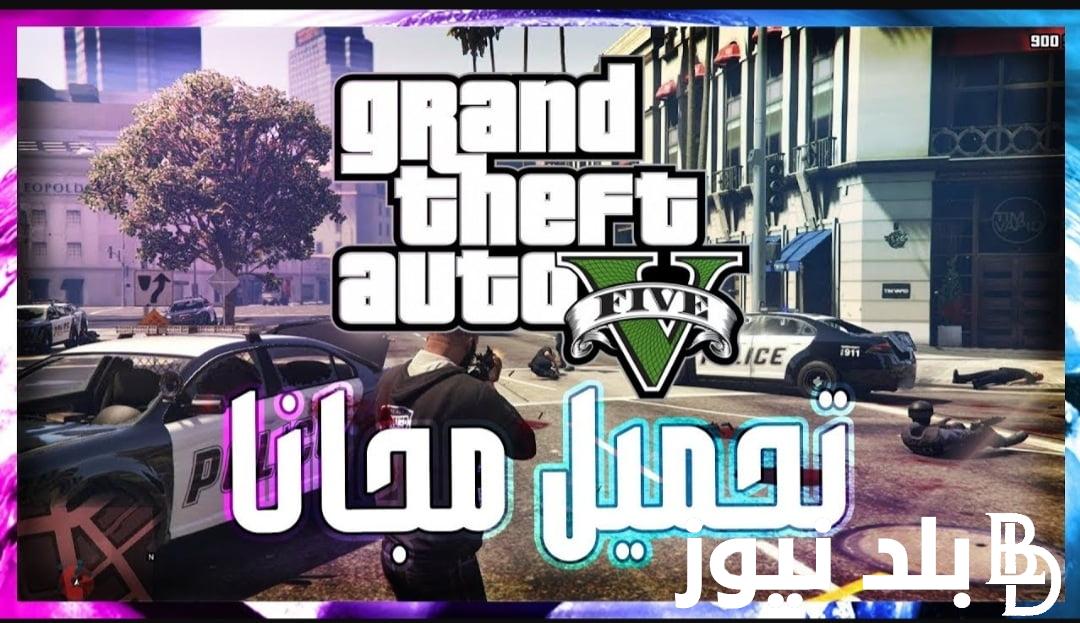 تحميل gta 5 للاندرويد الجديدة 2024 بأحدث الإصدارات من خلال متجر جوجل بلاي