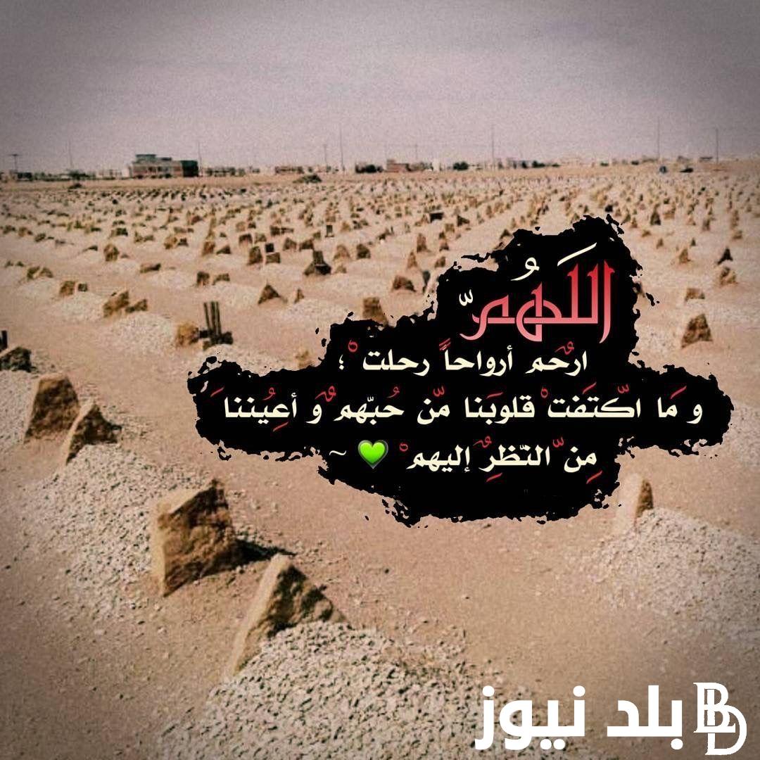 دعاء للميت في العيد 2024.. اللهم ارحم من لم يدرك العيد معنا