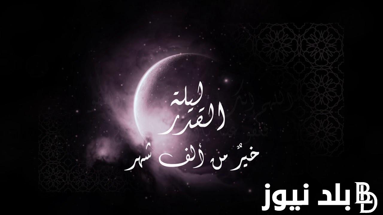 رمضان دعاء ليلة القدر 2024 مُستجاب وأفضل دعاء في الجمعة الأخيرة من رمضان