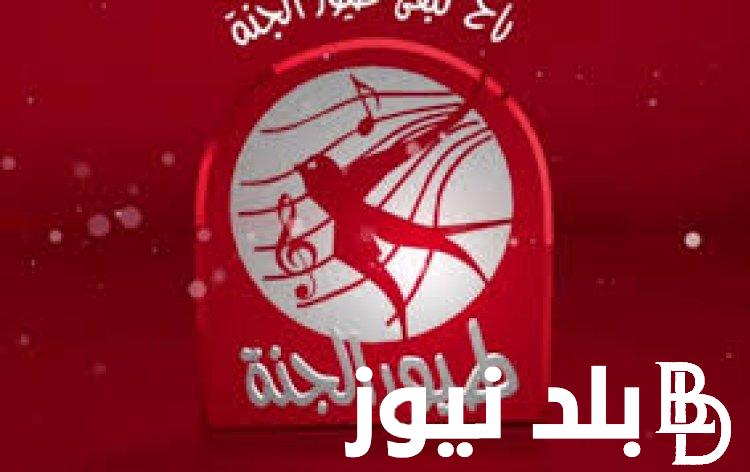 تردد قناة طيور الجنة 2024 نايل سات وعرب سات لمتابعة برامج الأطفال بجودة عالية HD