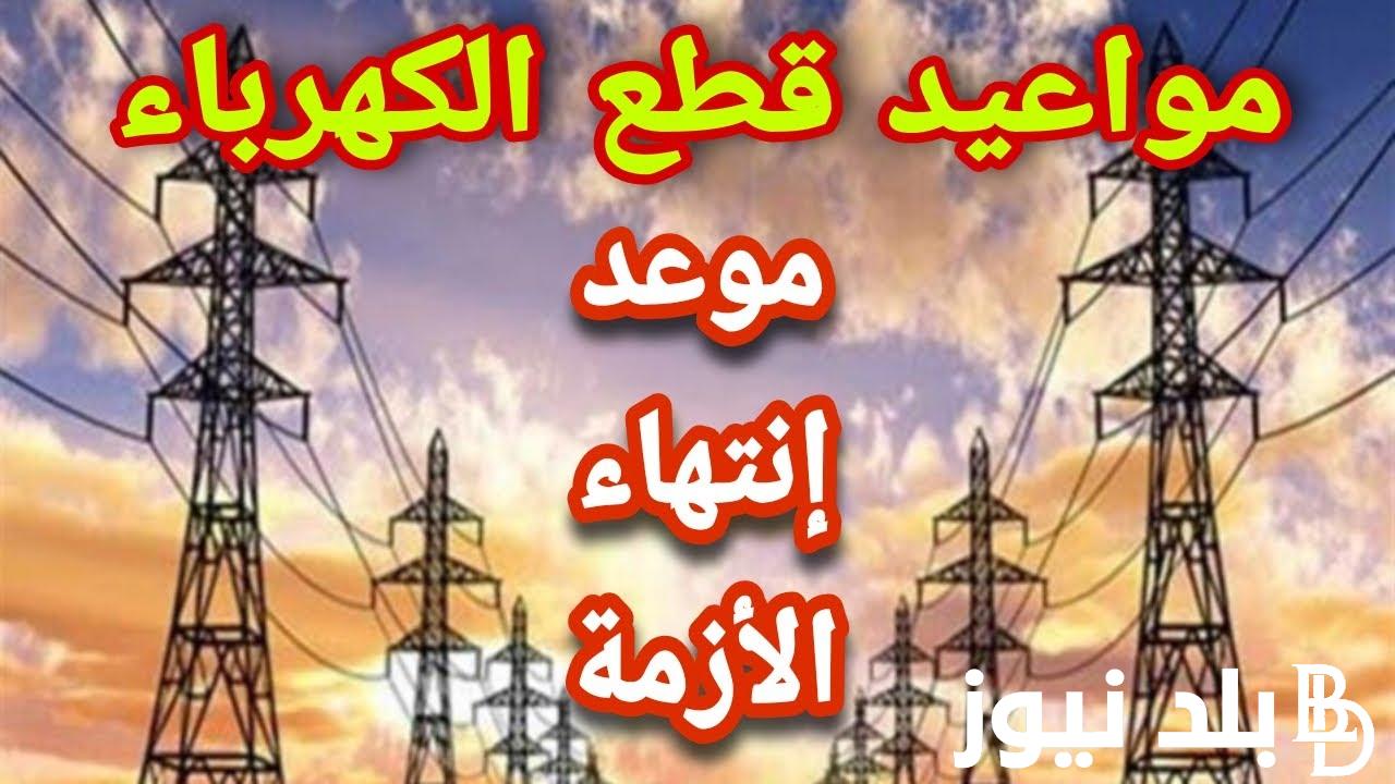 ننُشر جدول تخفيف أحمال الكهرباء القاهرة 2024 بعد انتهاء إجازة عيد الفطر المبارك