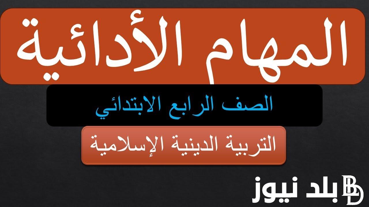 “جدول 4 ابتدائي” المهام الادائيه للصف الرابع الابتدائي 2024 الترم الثاني في جميع المواد الدراسية والمٌقررة من وزارة التربية والتعليم