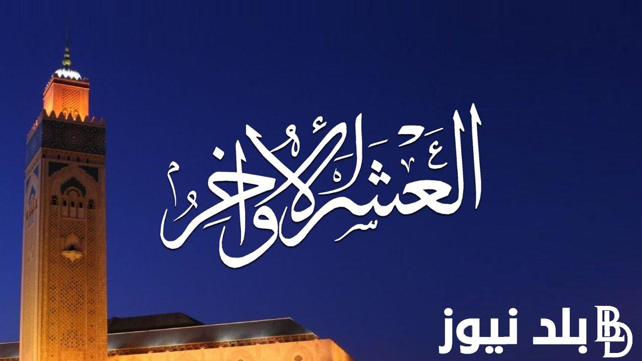 العشر الأواخر دعاء ليلة القدر رمضان 2024.. ربّنا آتنا فى الدنيا حسنةً وفى الآخرة حسنةً وقنا عذاب النار