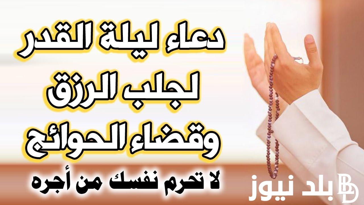 دعاء ليلة القدر لتيسير الأمور والرزق وتحقيق الامنيات.. ردده في العشر الاواخر من رمضان