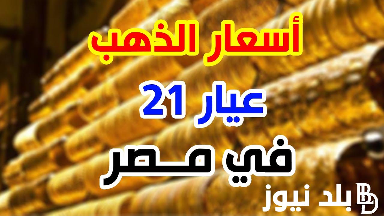 سعر الذهب عيار 21 بكام النهارده بتاريخ الإثنين 22 أبريل 2024 في مصر