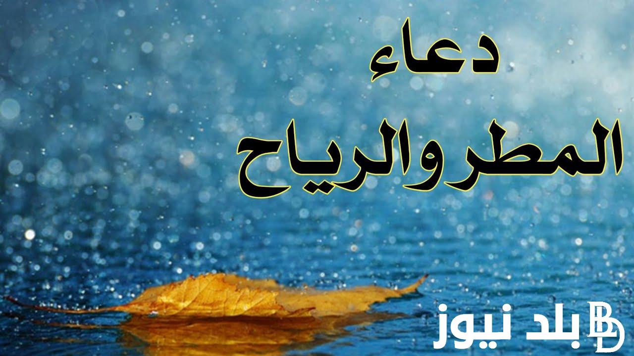 اليكم دعاء نزول المطر فى رمضان 1445 “اللهم افتح لي أبواب رحمتك وارزقني من حيث لا أحتسب”
