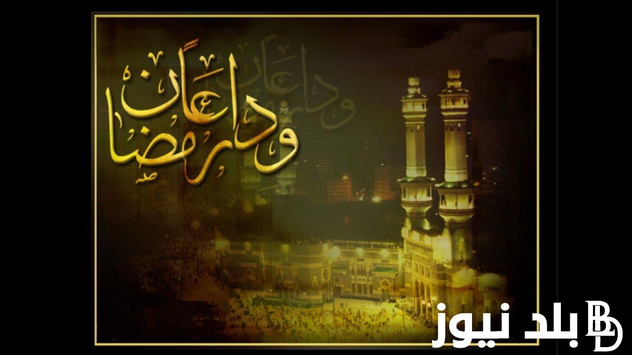 دعاء وداع شهر رمضان 1445 “اللهم اغفر لنا ذنوبنا واجعلنا من المقبولين”