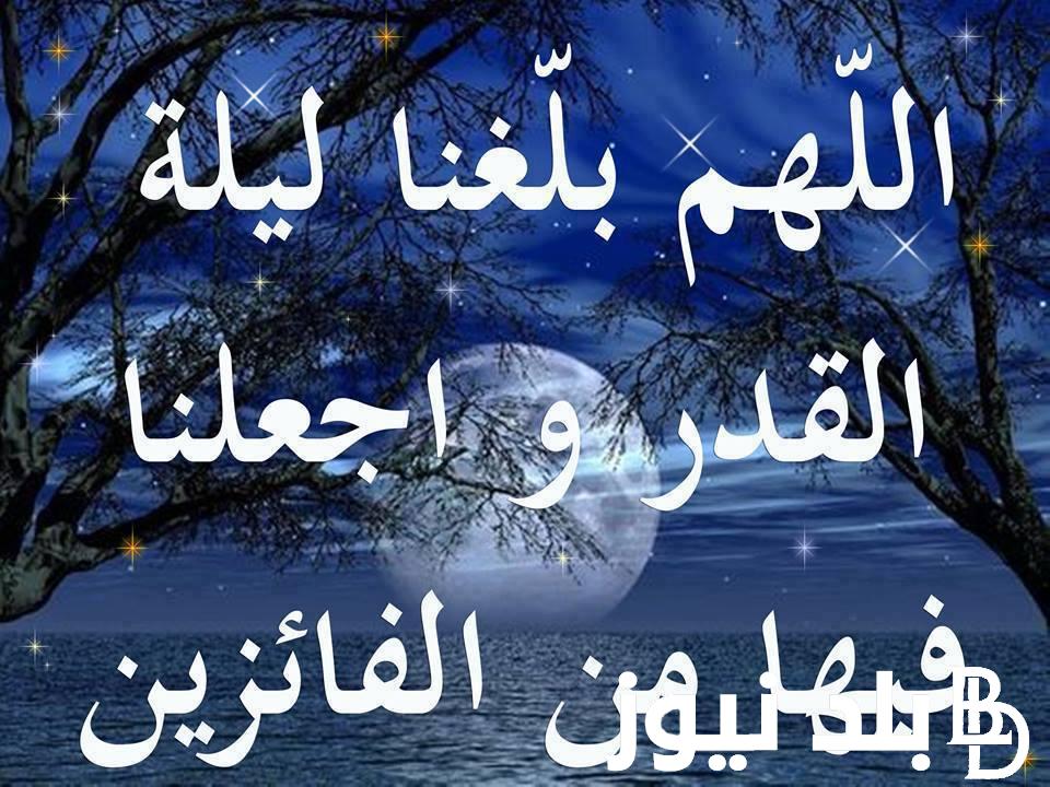 “خيراً من الف شهر” العشر الأواخر دعاء ليلة القدر.. اللهم اجعلهم من الذاكرين لك، الشاكرين لك، الطائعين لك