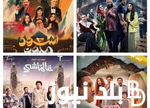 اتفرج في العيد “كوميدي أكشن رومانسي” .. قائمة أفلام عيد الفطر 2024 في مختلف السينمات