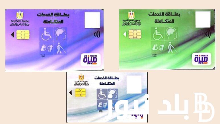 “”moss.gov.eg الاستعلام عن بطاقة الخدمات المتكاملة عبر موقع وزارة التضامن الاجتماعي بالخطوات الكاملة