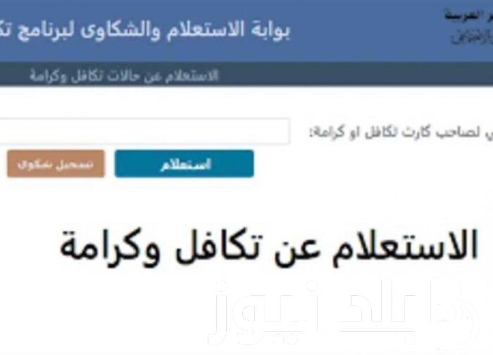 استعلام عن تكافل وكرامة 2024 من موقع وزارة التضامن بالرقم القومي moss.gov.eg