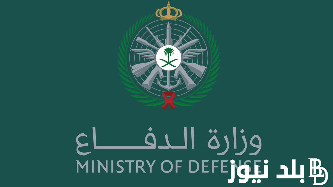 رسميـــًا.. ‎التجنيد الموحد وزارة الدفاع 1445‎ و موعد فتح باب القبول عبر tajnid.mod.gov.sa