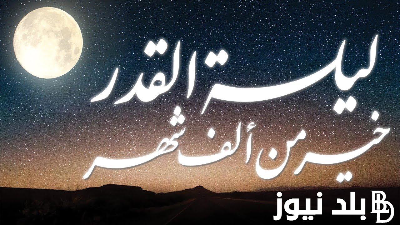 دعاء ليلة القدر مكتوب 2024 مُستجاب “اللَّهُمَّ إنك عفو كريم تحب العفو فاعف عني”