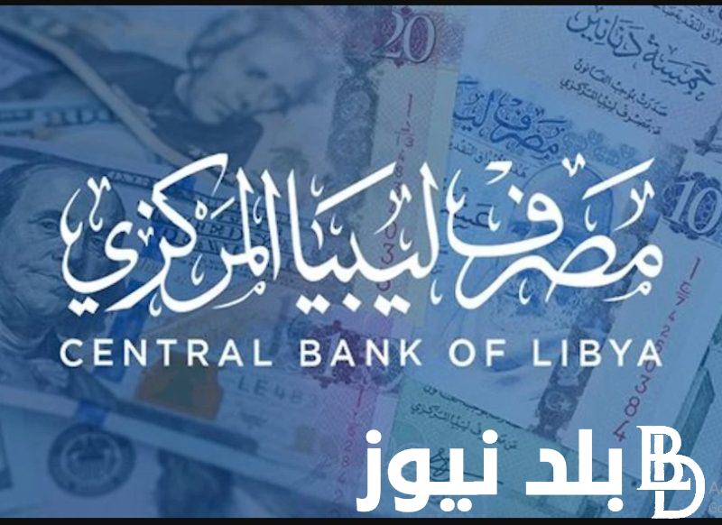 “احجز دلوقتى” منصة حجز العملة الاجنبية للافراد 2024 وخطوات حجز 4000 دولار مصرف ليبيا المركزي