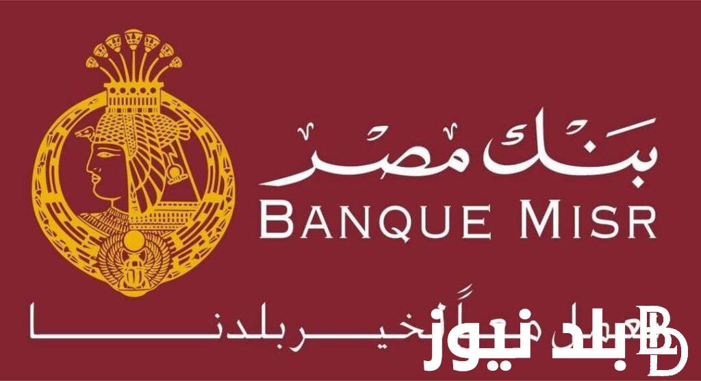 أعلى فوائد شهادات بنك مصر بنسبة تصل الى 27% سنويًا و تفاصيل شهادة طلعت حرب