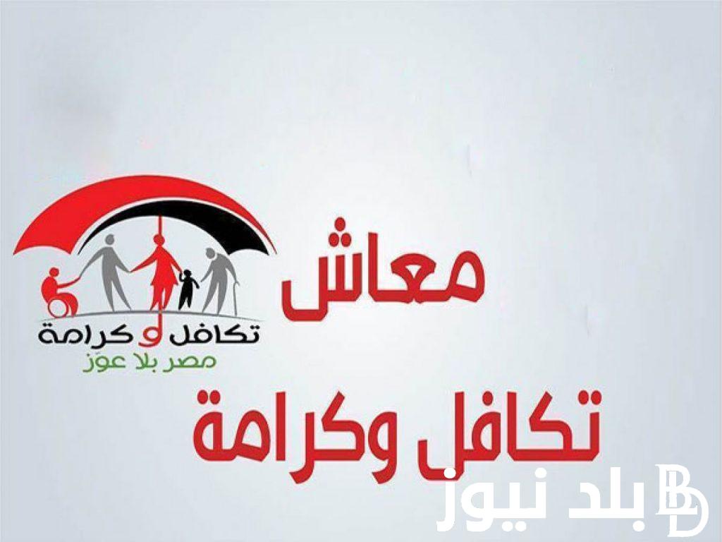 هُنا.. استعلام تكافل وكرامة 2024 بالرقم القومي عبر موقع وزارة التضامن الاجتماعي
