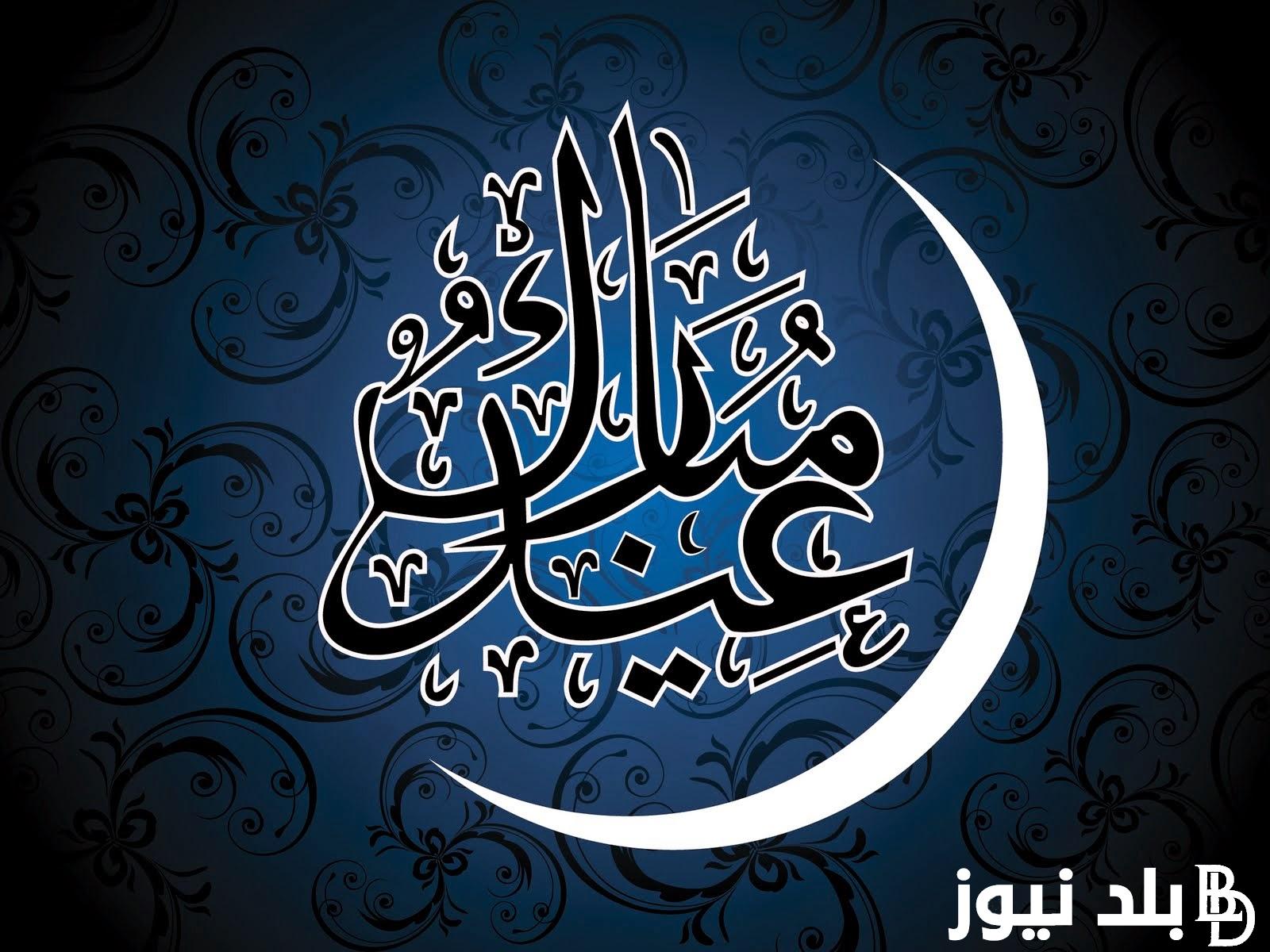 أروع برقية تهنئة عيد الأضحى المبارك 2024 “أمانينا تسبق تهانينا وفرحتنا تسبق ليالينا وعيد مبارك عليكم وعلينا”